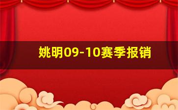 姚明09-10赛季报销