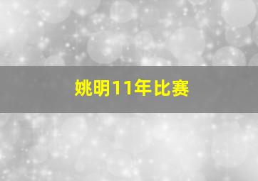 姚明11年比赛