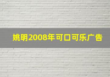 姚明2008年可口可乐广告