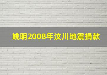 姚明2008年汶川地震捐款