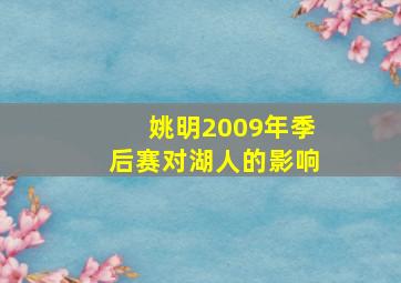 姚明2009年季后赛对湖人的影响