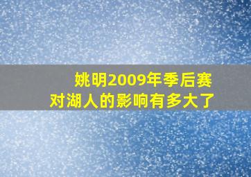 姚明2009年季后赛对湖人的影响有多大了