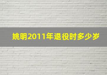 姚明2011年退役时多少岁