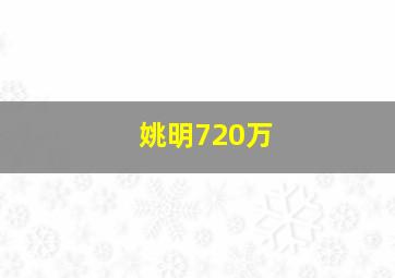 姚明720万