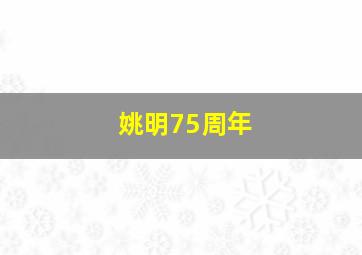 姚明75周年