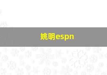 姚明espn