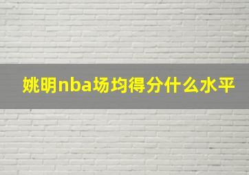 姚明nba场均得分什么水平