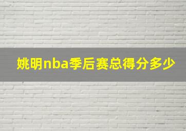 姚明nba季后赛总得分多少