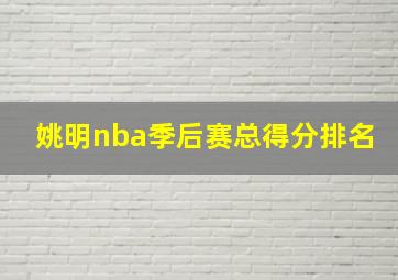 姚明nba季后赛总得分排名