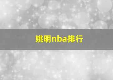 姚明nba排行