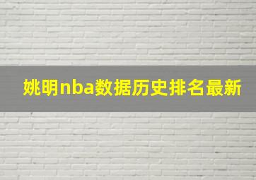 姚明nba数据历史排名最新