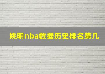 姚明nba数据历史排名第几