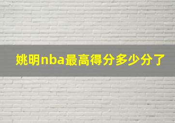 姚明nba最高得分多少分了