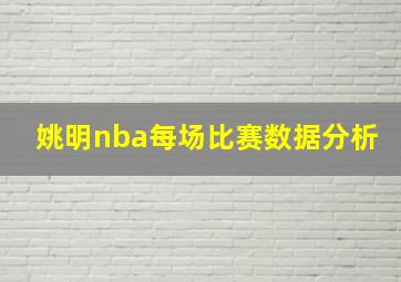 姚明nba每场比赛数据分析