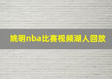 姚明nba比赛视频湖人回放