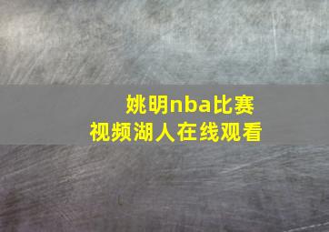 姚明nba比赛视频湖人在线观看