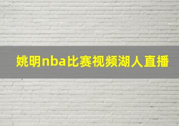 姚明nba比赛视频湖人直播