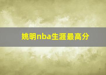 姚明nba生涯最高分