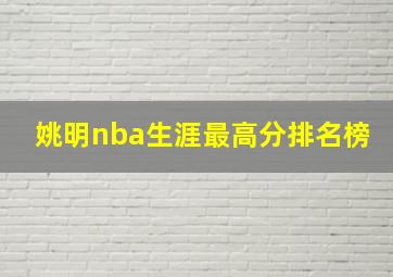 姚明nba生涯最高分排名榜