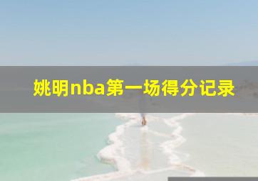 姚明nba第一场得分记录