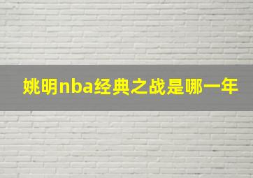 姚明nba经典之战是哪一年