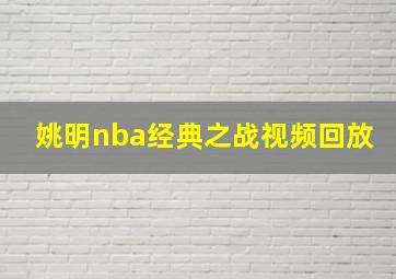 姚明nba经典之战视频回放