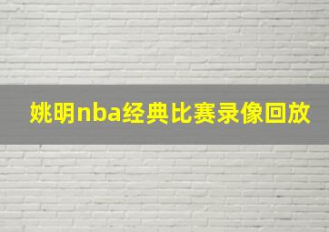 姚明nba经典比赛录像回放