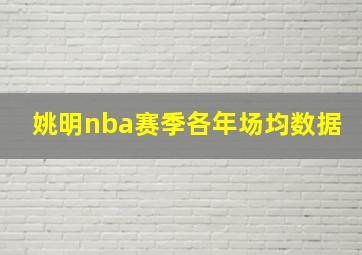 姚明nba赛季各年场均数据