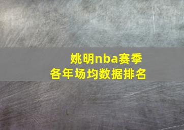 姚明nba赛季各年场均数据排名