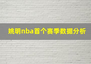 姚明nba首个赛季数据分析