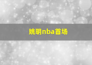 姚明nba首场