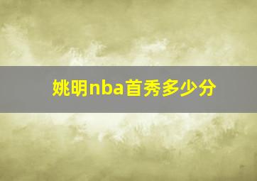 姚明nba首秀多少分