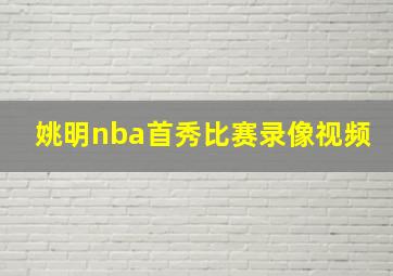 姚明nba首秀比赛录像视频