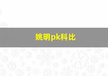 姚明pk科比