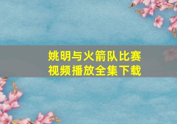 姚明与火箭队比赛视频播放全集下载