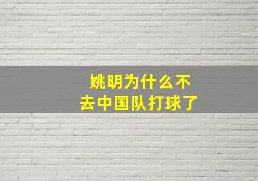 姚明为什么不去中国队打球了