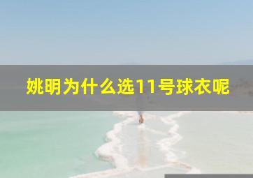 姚明为什么选11号球衣呢