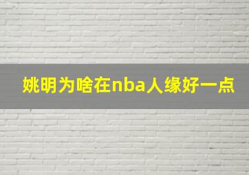 姚明为啥在nba人缘好一点