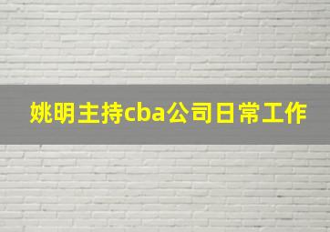 姚明主持cba公司日常工作