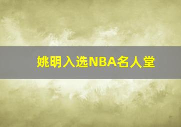 姚明入选NBA名人堂