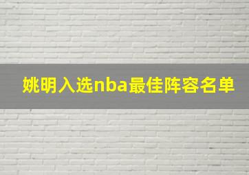 姚明入选nba最佳阵容名单