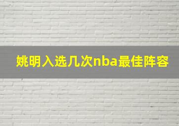 姚明入选几次nba最佳阵容