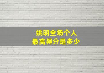 姚明全场个人最高得分是多少