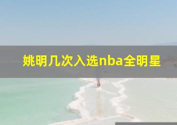 姚明几次入选nba全明星