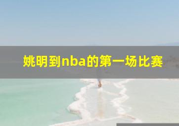 姚明到nba的第一场比赛