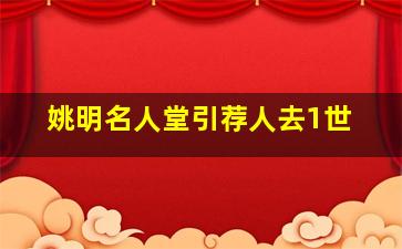 姚明名人堂引荐人去1世