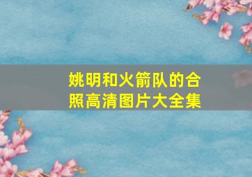 姚明和火箭队的合照高清图片大全集