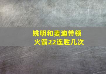 姚明和麦迪带领火箭22连胜几次