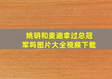 姚明和麦迪拿过总冠军吗图片大全视频下载