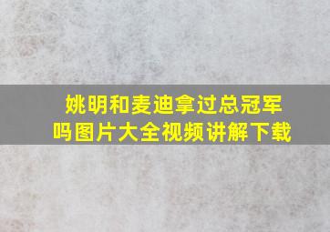 姚明和麦迪拿过总冠军吗图片大全视频讲解下载